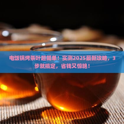 电饭锅烤茶叶要多长时间