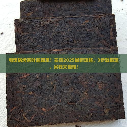 电饭锅烤茶叶要多长时间