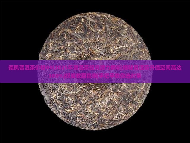 德凤普洱茶价格09