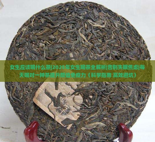 女生应该喝什么茶