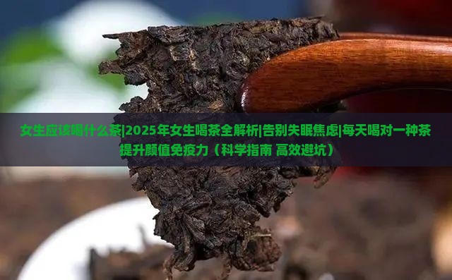 女生应该喝什么茶