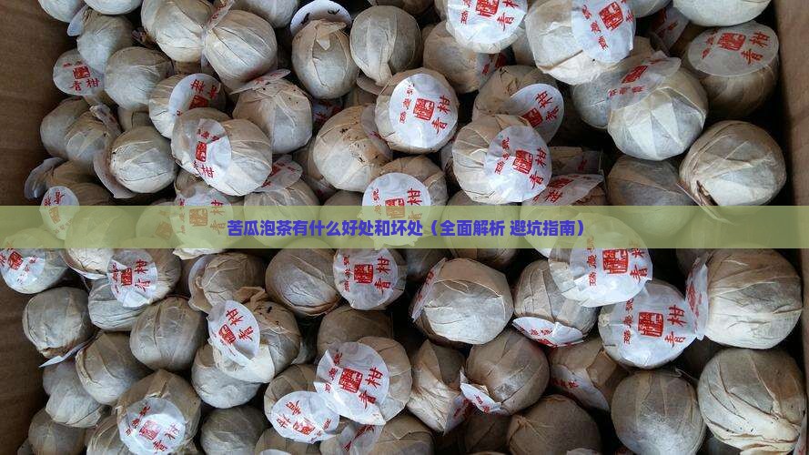 苦瓜泡茶有什么好处和坏处