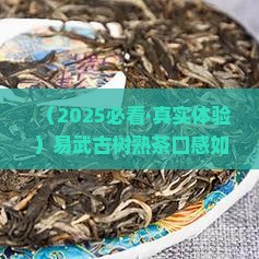 易武印象古树普洱茶熟茶