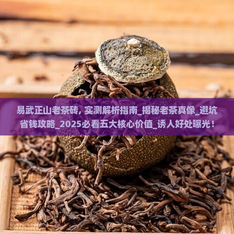 易武正山老茶砖