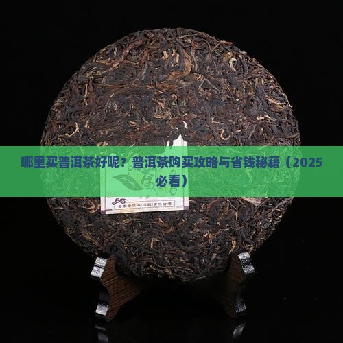 在哪里买普洱茶好呢 在哪里买普洱茶好呢