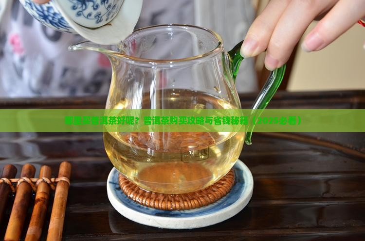 在哪里买普洱茶好呢 在哪里买普洱茶好呢