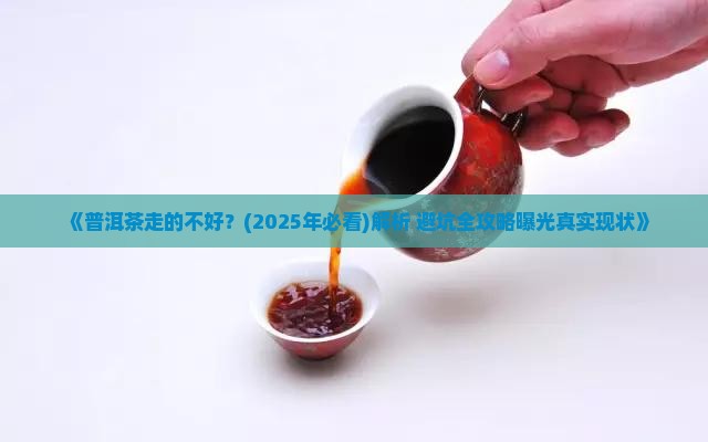 普洱茶走的不好