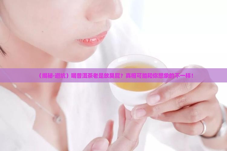 喝普洱茶放屁臭好吗