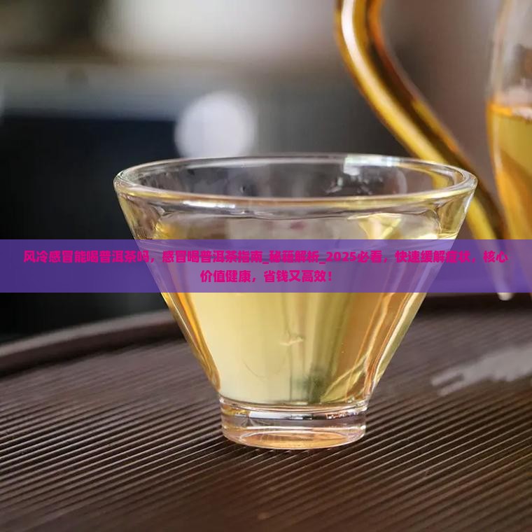 风冷感冒能喝普洱茶吗