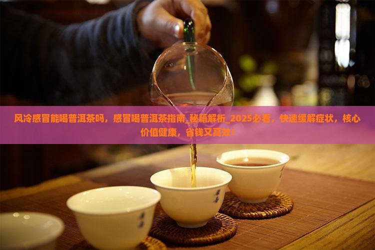 风冷感冒能喝普洱茶吗