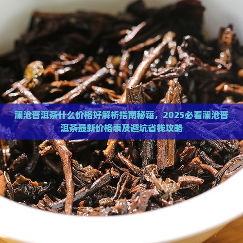 澜沧普洱茶什么价格好