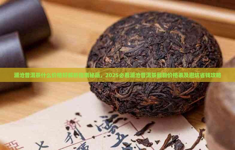 澜沧普洱茶什么价格好