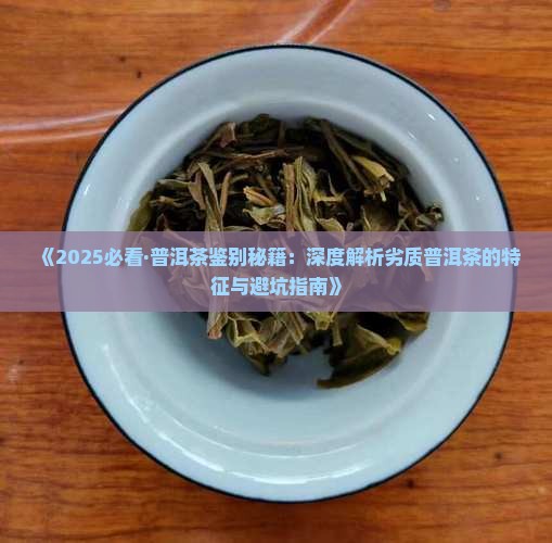 什么是劣质普洱茶的特点和特征