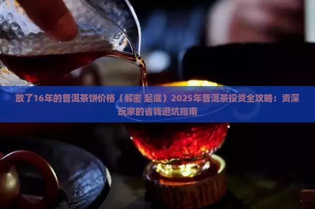 放了16年的普洱茶饼价格