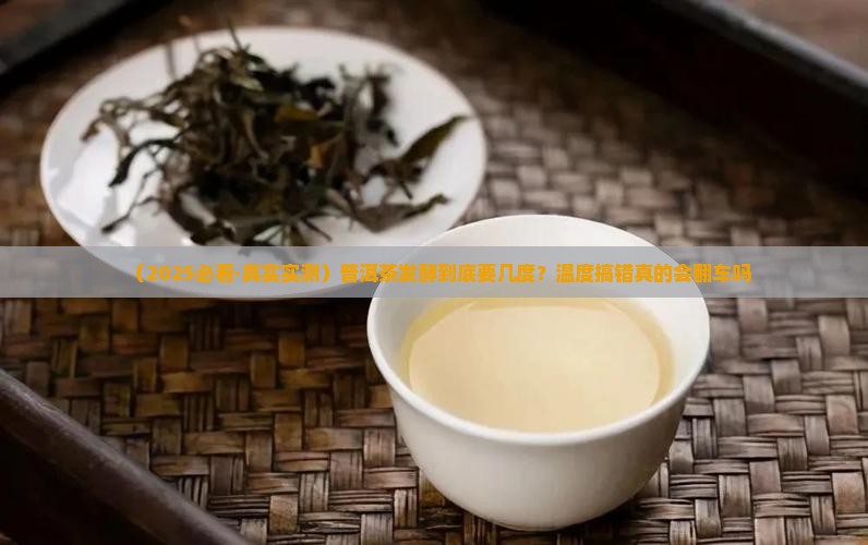 普洱茶发酵温度是多少度
