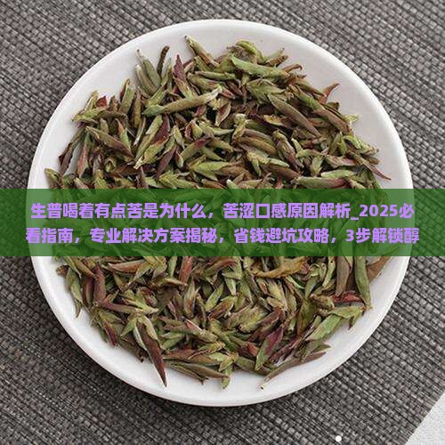 生普喝着有点苦是为什么