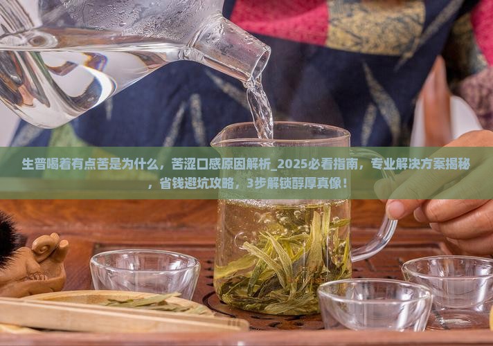 生普喝着有点苦是为什么