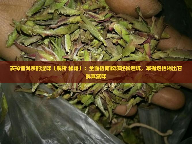 去掉普洱茶的涩味