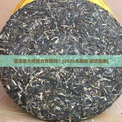 普洱茶大师配方