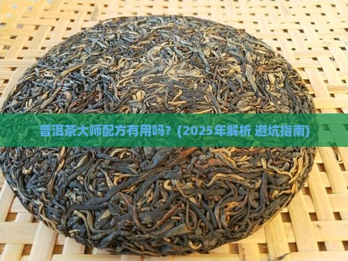 普洱茶大师配方
