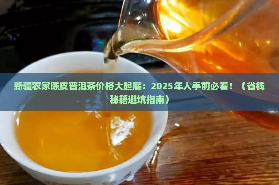 新疆农家陈皮普洱茶价格