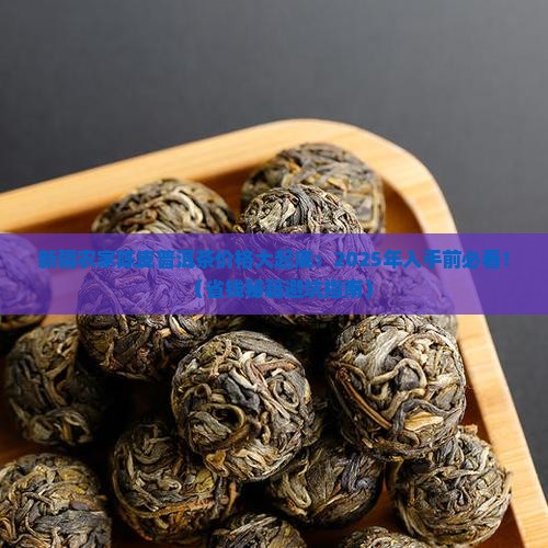 新疆农家陈皮普洱茶价格