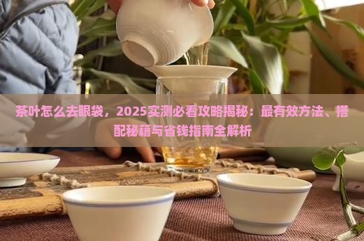 茶叶怎么去眼袋