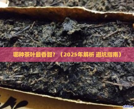 什么茶叶最香甜