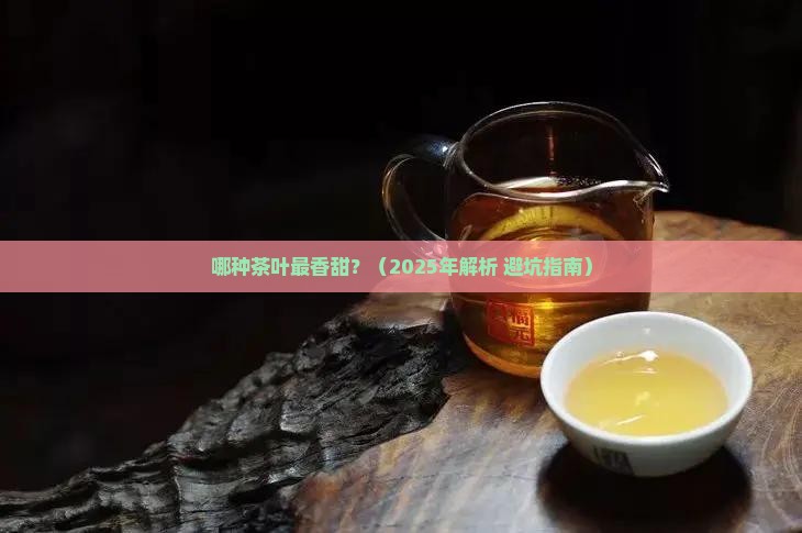 什么茶叶最香甜