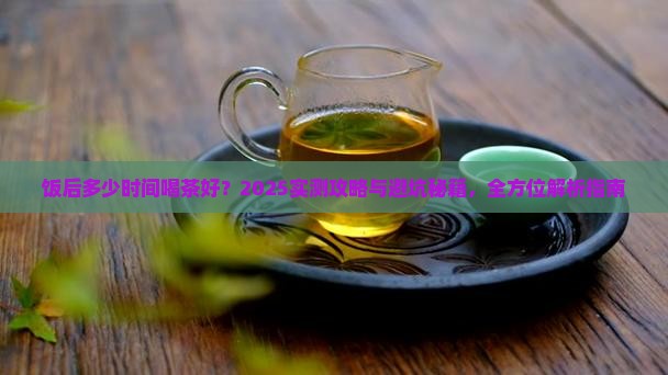 饭后多少时间喝茶好