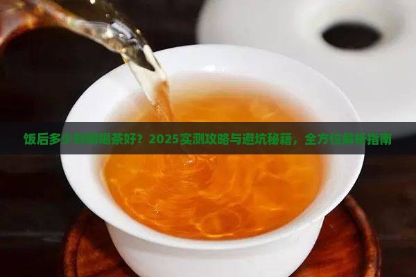 饭后多少时间喝茶好