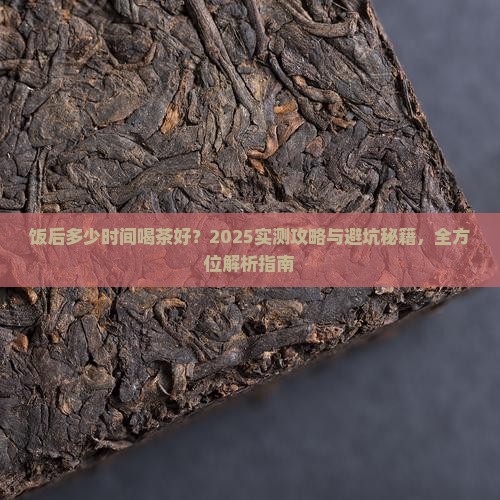 饭后多少时间喝茶好