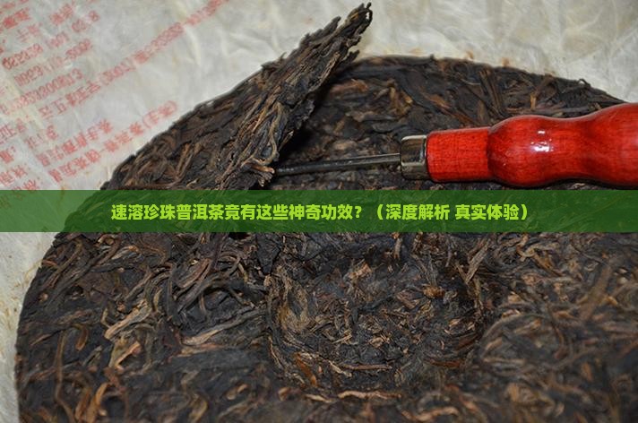 速溶珍珠普洱茶的功效