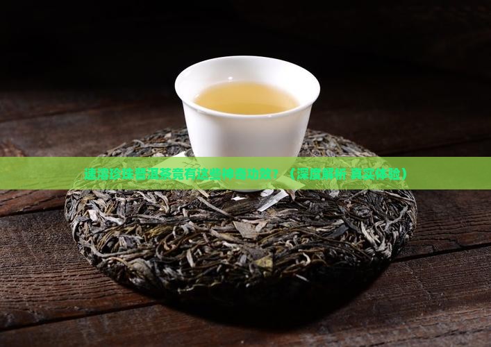 速溶珍珠普洱茶的功效