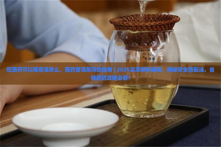 吃西药可以喝普洱茶么