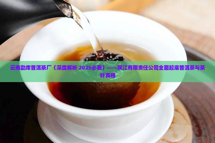 云南勐库普洱茶厂