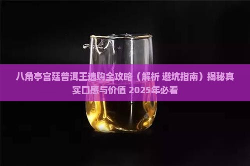 八角亭宫廷普洱王