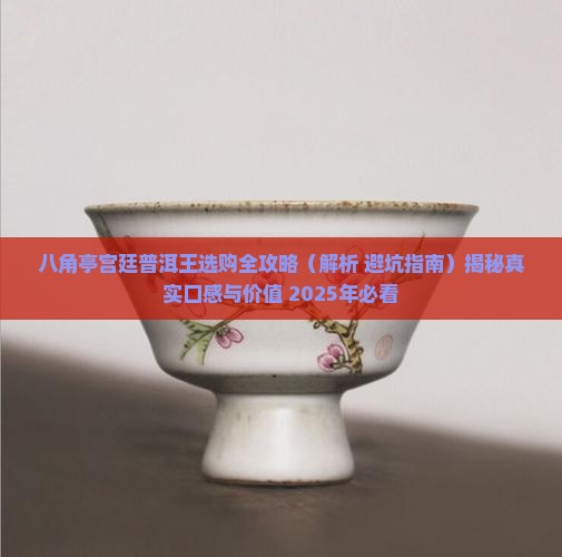 八角亭宫廷普洱王