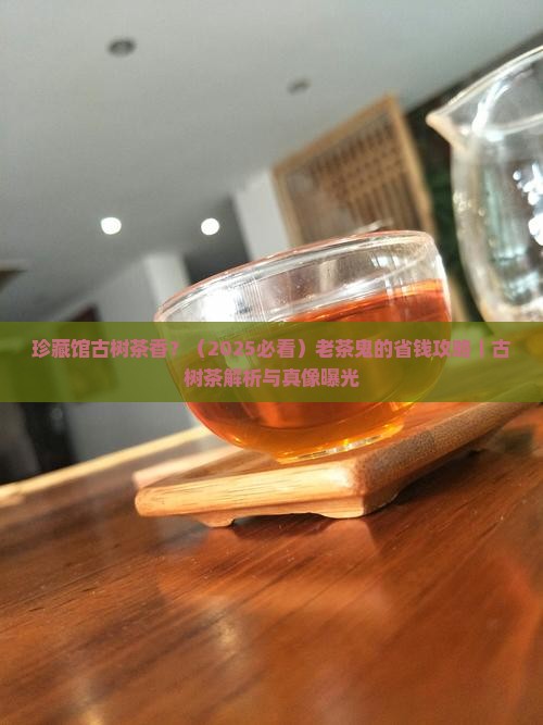 珍藏馆古树茶香