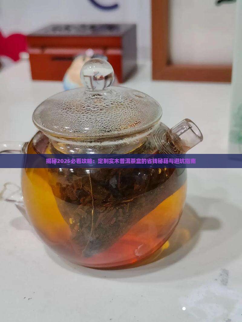 定制实木普洱茶盒