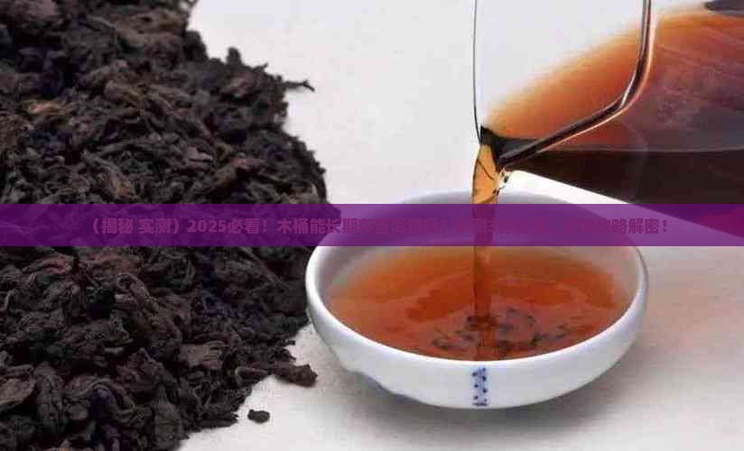 木桶能长期存放普洱茶饼吗