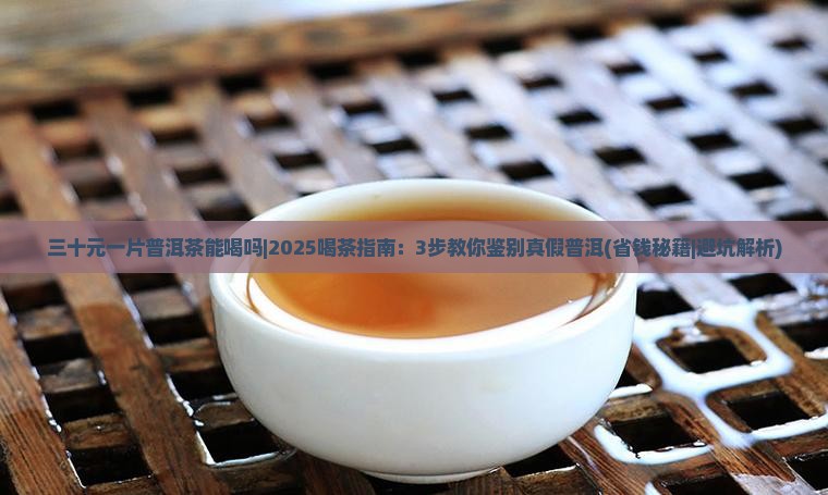 三十元一片普洱茶能喝吗