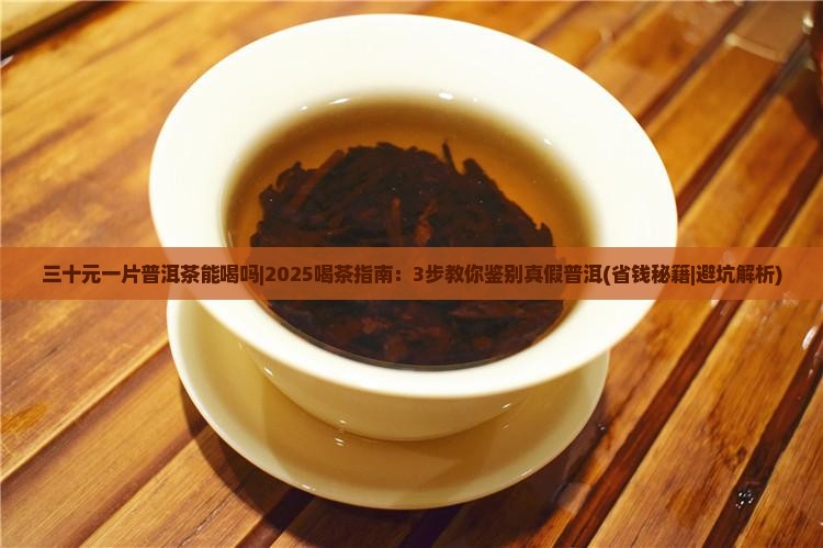 三十元一片普洱茶能喝吗