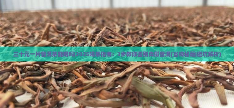 三十元一片普洱茶能喝吗