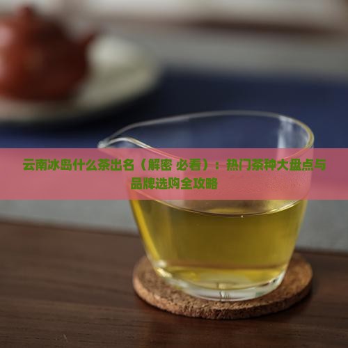 云南冰岛什么茶出名