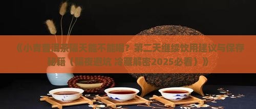 小青桔普洱茶隔天能喝吗