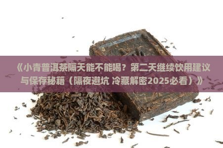 小青桔普洱茶隔天能喝吗