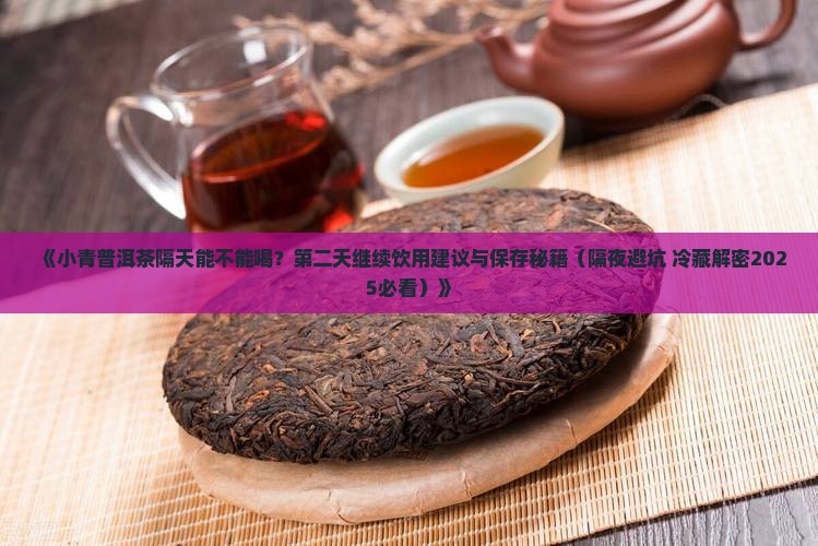 小青桔普洱茶隔天能喝吗