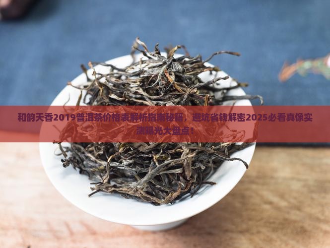 和韵天香2019普洱茶价格表