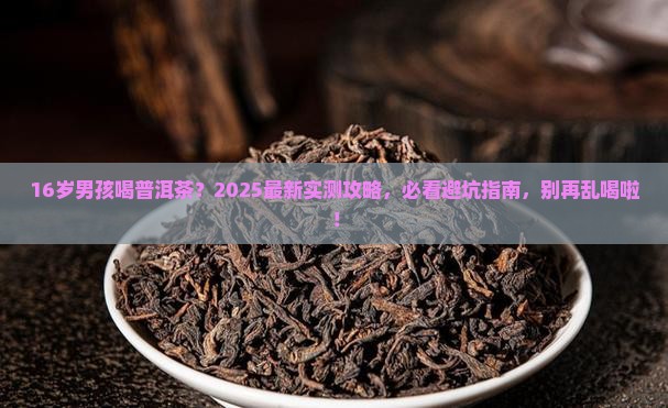 16岁男孩能不能喝普洱茶